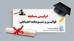 برگزاری اولین مسابقه آیین‌نامه و شیوه‌نامه انضباطی 